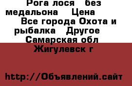 Рога лося , без медальона. › Цена ­ 15 000 - Все города Охота и рыбалка » Другое   . Самарская обл.,Жигулевск г.